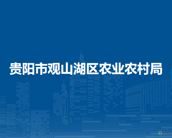 貴陽市觀山湖區(qū)農(nóng)業(yè)農(nóng)村局