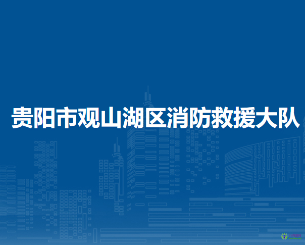 貴陽市觀山湖區(qū)消防救援大隊