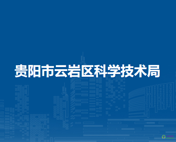 貴陽市云巖區(qū)科學(xué)技術(shù)局