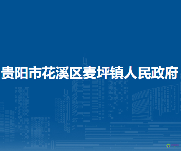 貴陽市花溪區(qū)麥坪鎮(zhèn)人民政府