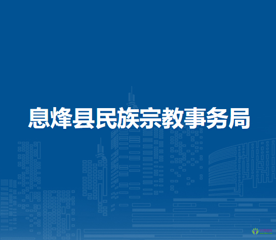 息烽縣民族宗教事務(wù)局