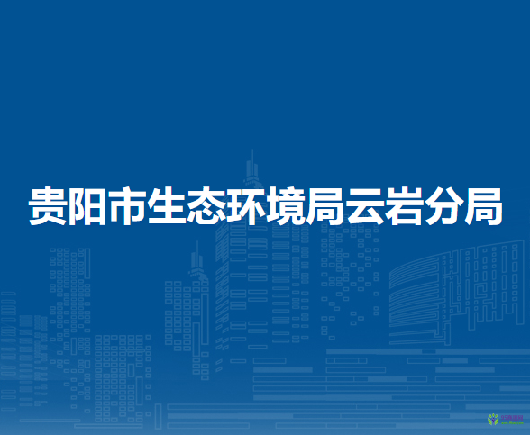 貴陽市生態(tài)環(huán)境局云巖分局