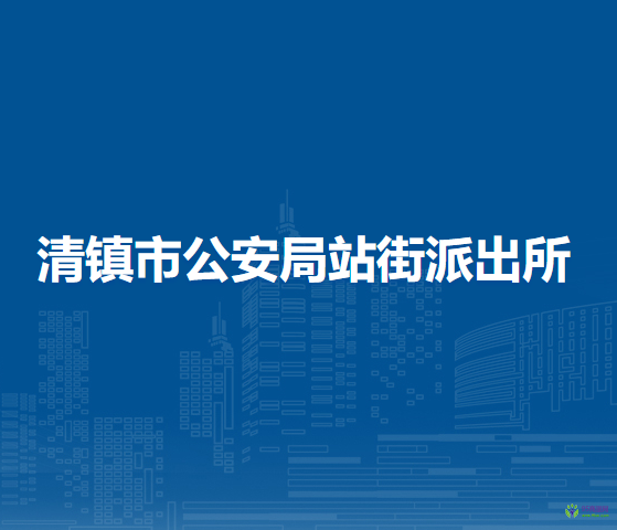清鎮(zhèn)市公安局站街派出所