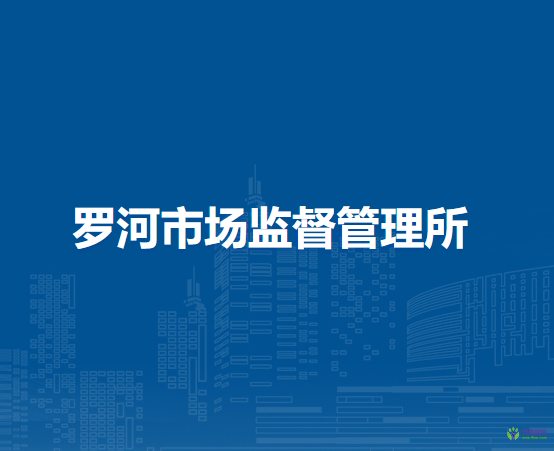 廬江縣市場監(jiān)督管理局羅河市場監(jiān)督管理所