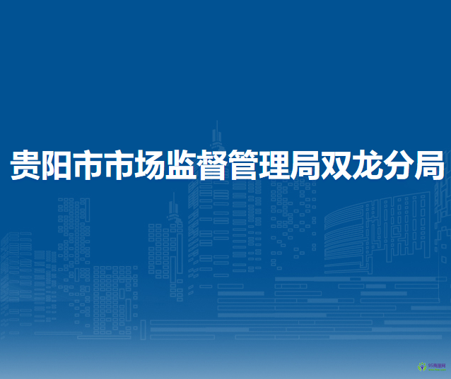 貴陽市市場監(jiān)督管理局雙龍分局