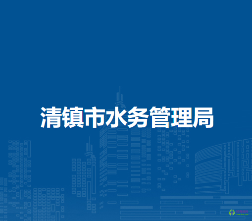 清鎮(zhèn)市水務(wù)管理局