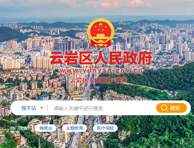 貴陽市云巖區(qū)人民政府