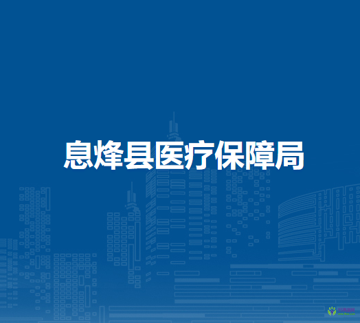 息烽縣醫(yī)療保障局