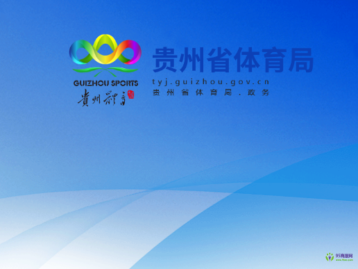 貴州省體育局