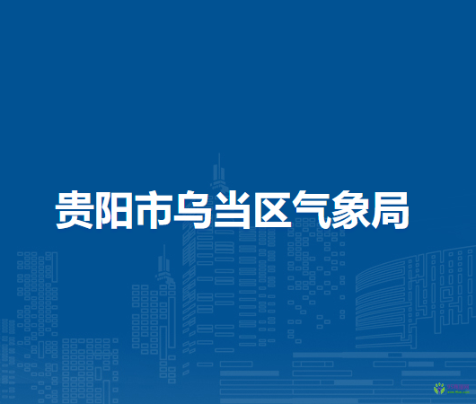 貴陽市烏當區(qū)氣象局