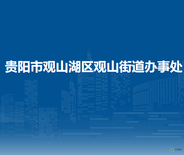 貴陽(yáng)市觀山湖區(qū)觀山街道辦事處