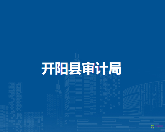 開陽(yáng)縣審計(jì)局