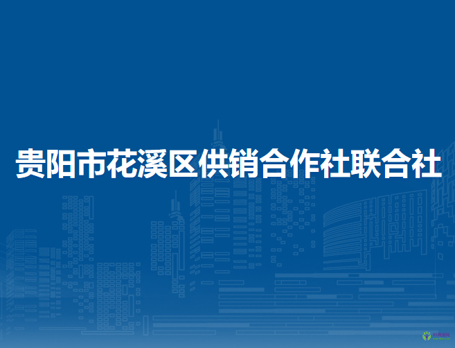 貴陽(yáng)市花溪區(qū)供銷合作社聯(lián)合社