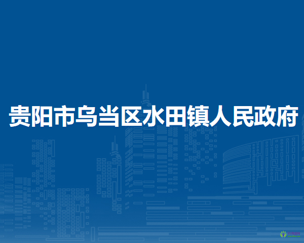 貴陽市烏當區(qū)水田鎮(zhèn)人民政府