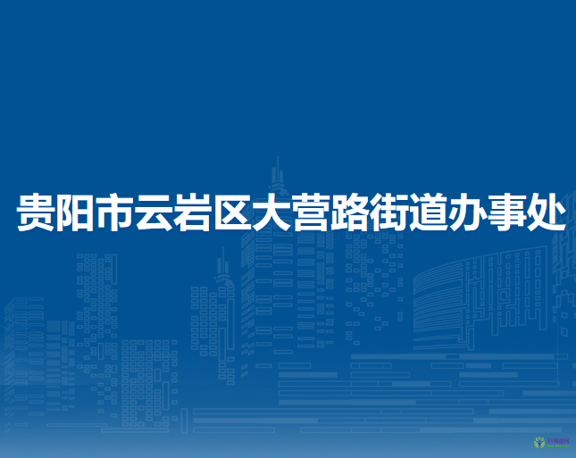 貴陽市云巖區(qū)大營路街道辦事處
