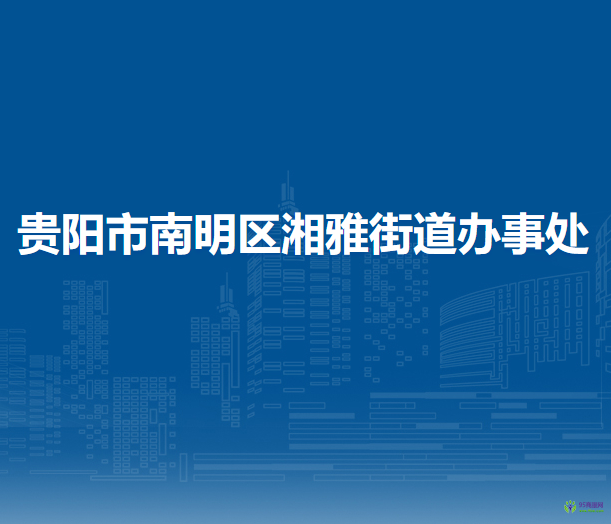 貴陽市南明區(qū)湘雅街道辦事處