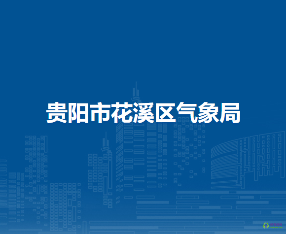 貴陽(yáng)市花溪區(qū)氣象局