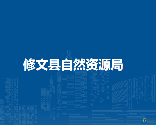 修文縣自然資源局