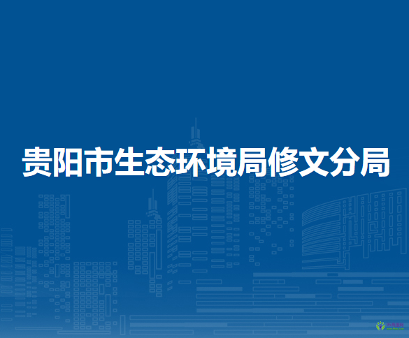 貴陽市生態(tài)環(huán)境局修文分局