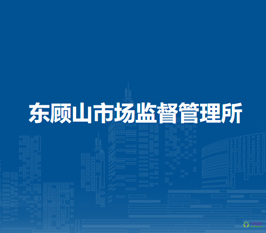 廬江縣市場(chǎng)監(jiān)督管理局東顧山市場(chǎng)監(jiān)督管理所