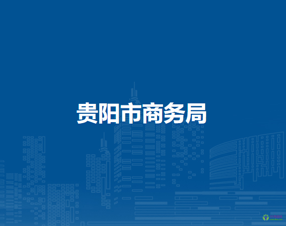 貴陽(yáng)市商務(wù)局