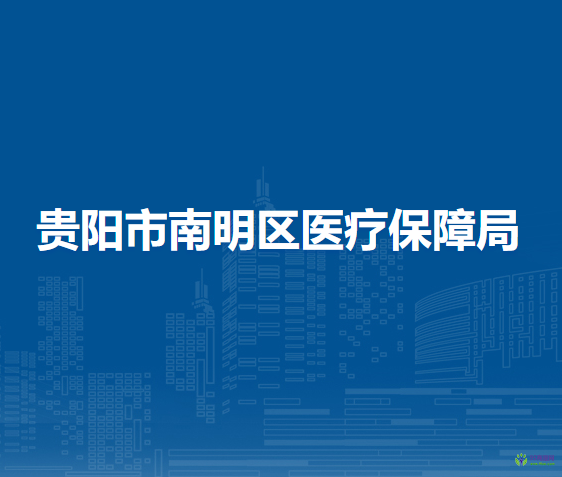 貴陽(yáng)市南明區(qū)醫(yī)療保障局