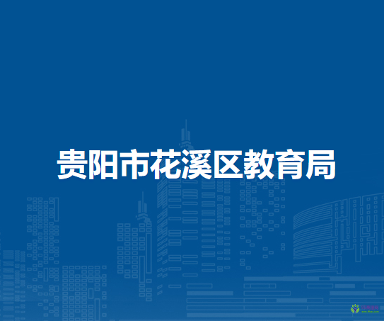 貴陽市花溪區(qū)教育局