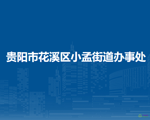 貴陽市花溪區(qū)小孟街道辦事處