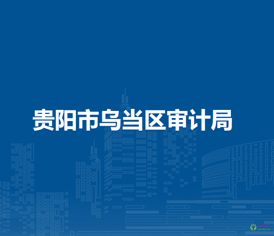 貴陽市烏當(dāng)區(qū)審計(jì)局