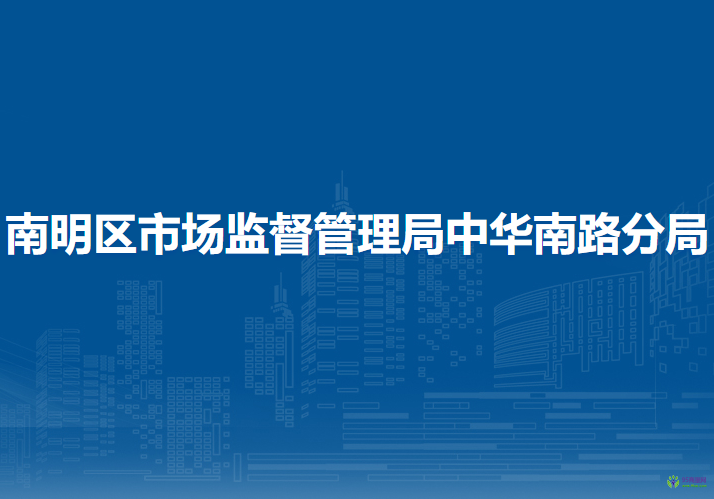 貴陽市南明區(qū)市場監(jiān)督管理局中華南路分局