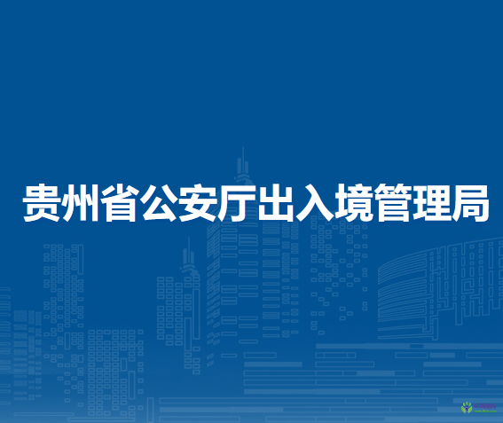 貴州省公安廳出入境管理局