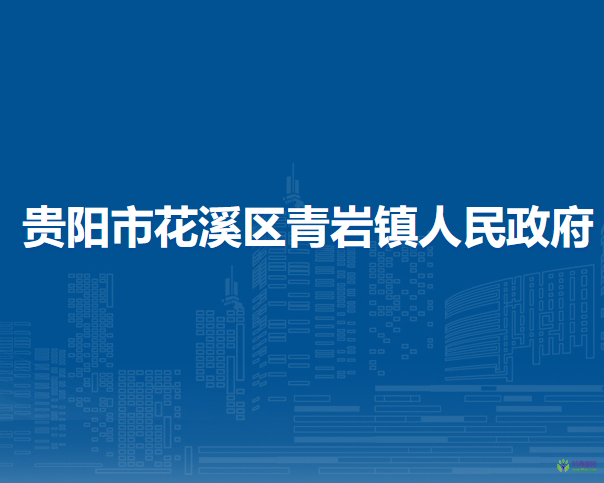 貴陽市花溪區(qū)青巖鎮(zhèn)人民政府
