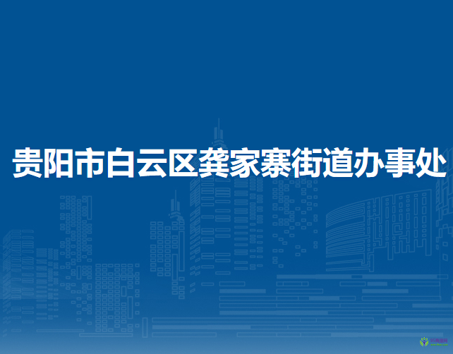 貴陽市白云區(qū)龔家寨街道辦事處