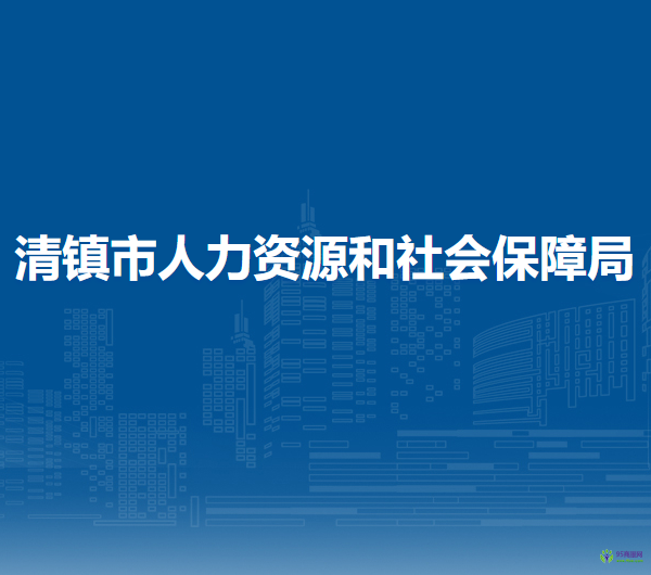 清鎮(zhèn)市人力資源和社會保障局