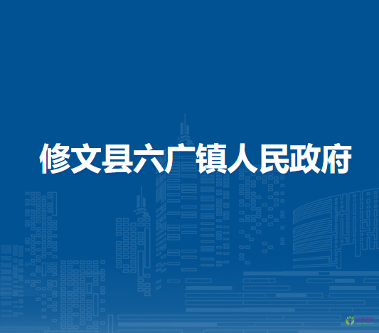 修文縣六廣鎮(zhèn)人民政府