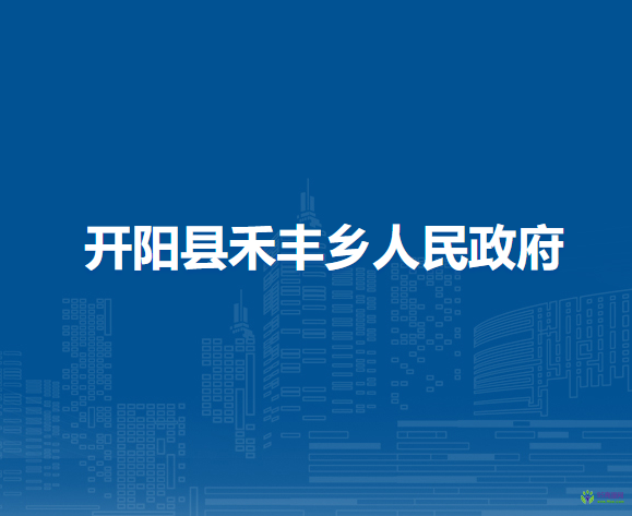 開陽縣禾豐鄉(xiāng)人民政府