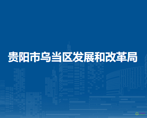 貴陽市烏當(dāng)區(qū)發(fā)展和改革局