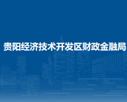 貴陽(yáng)經(jīng)濟(jì)技術(shù)開(kāi)發(fā)區(qū)財(cái)政金融局
