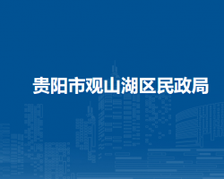 貴陽市觀山湖區(qū)民政局
