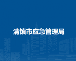 清鎮(zhèn)市應(yīng)急管理局