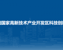 貴陽(yáng)國(guó)家高新技術(shù)產(chǎn)業(yè)開發(fā)區(qū)科技創(chuàng)新局