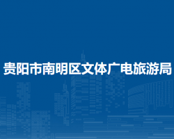 貴陽(yáng)市南明區(qū)文體廣電旅游局