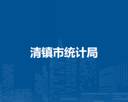 清鎮(zhèn)市統(tǒng)計局