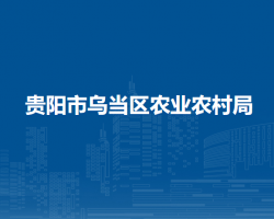 貴陽(yáng)市烏當(dāng)區(qū)農(nóng)業(yè)農(nóng)村局