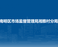 貴陽市南明區(qū)市場(chǎng)監(jiān)督管理局湘雅村分局