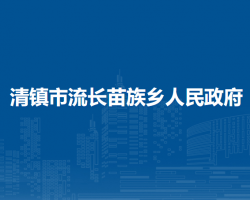 清鎮(zhèn)市流長苗族鄉(xiāng)人民政府