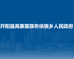 開陽(yáng)縣高寨苗族布依族鄉(xiāng)人民政府