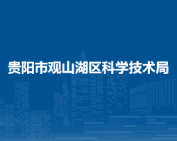 貴陽(yáng)市觀山湖區(qū)科學(xué)技術(shù)局
