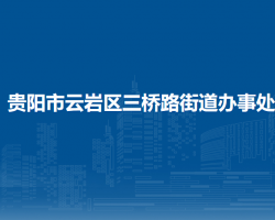 貴陽市云巖區(qū)三橋路街道辦事處