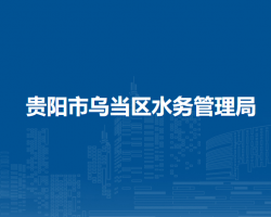貴陽(yáng)市烏當(dāng)區(qū)水務(wù)管理局